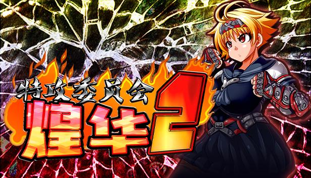 特攻委员会煌华2