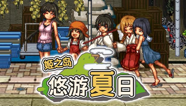 姬之岛 悠游夏日