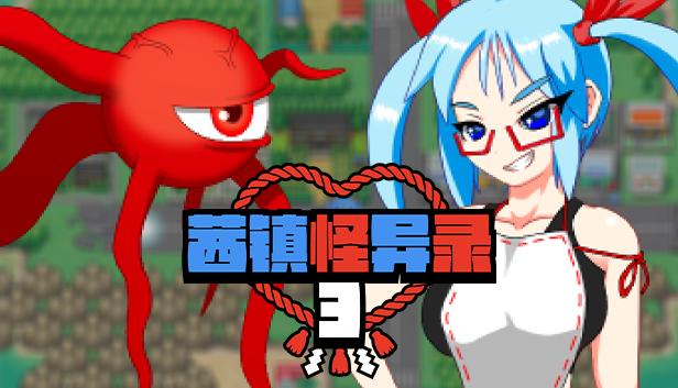 茜镇怪异录3