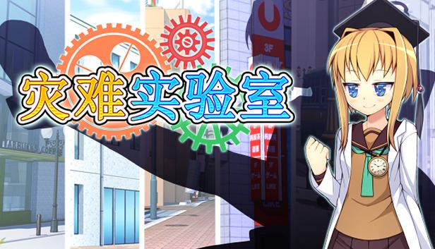 灾难实验室