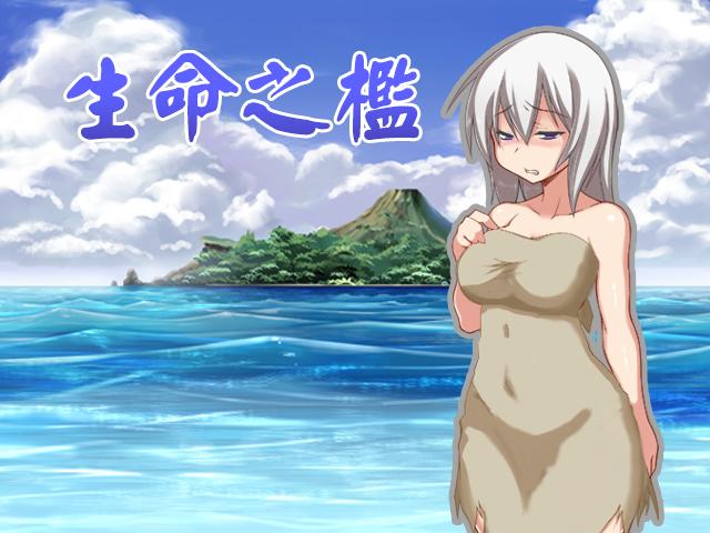 生命之槛