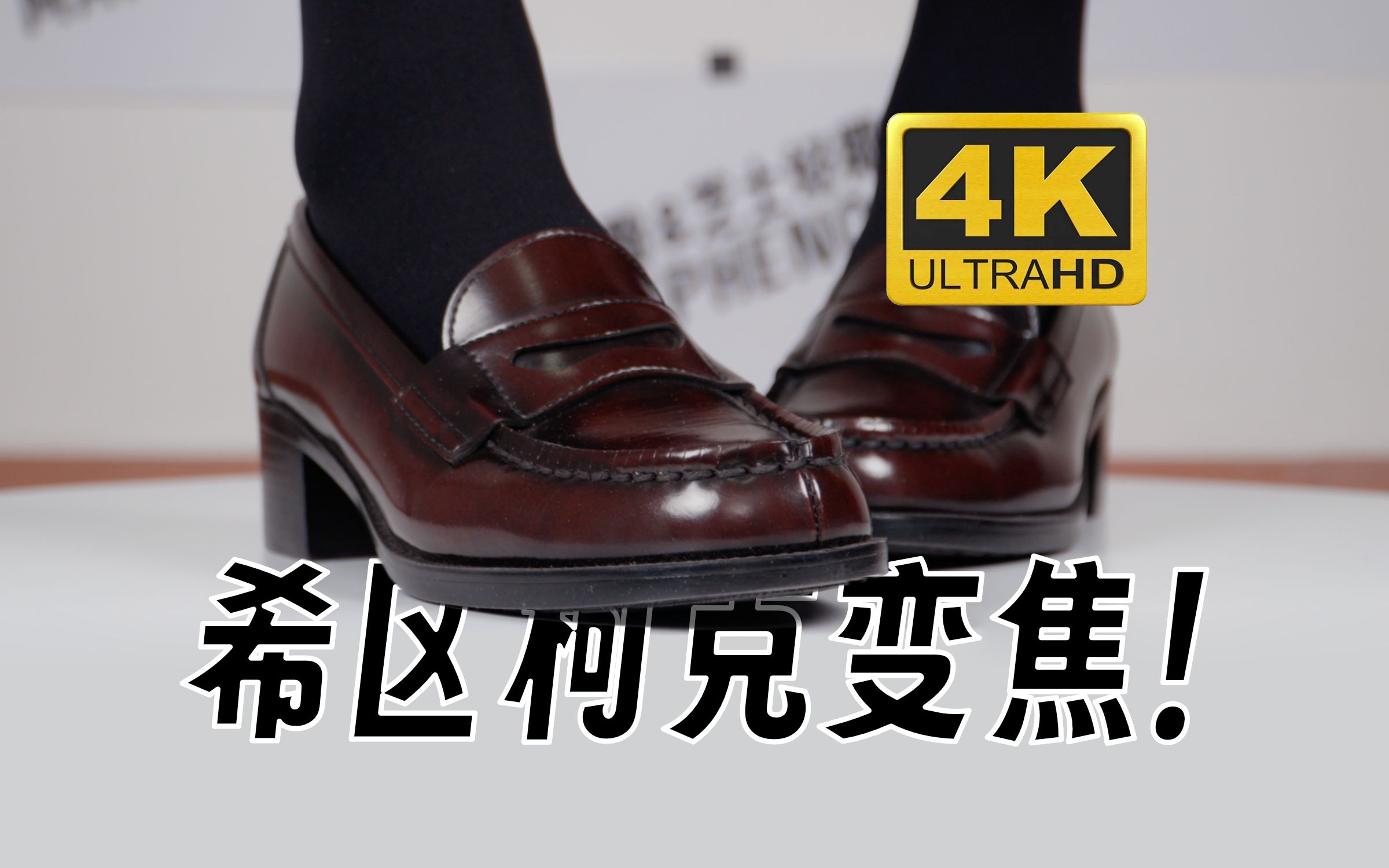 芝士好椰 – 希区柯克变焦，但是制服鞋