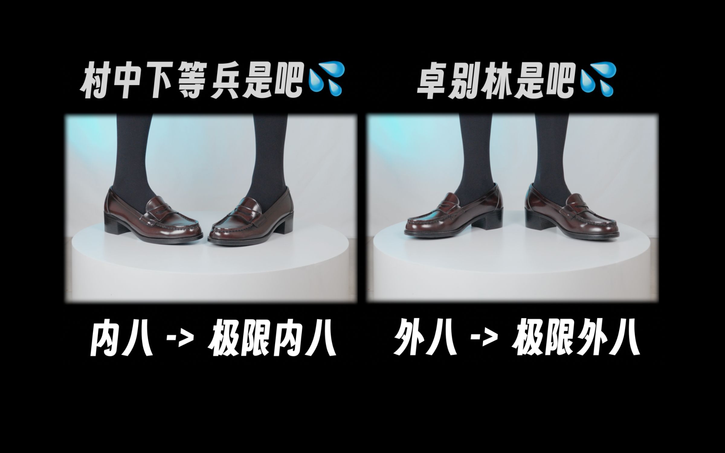 芝士好椰 – 直观展示内八外八的区别
